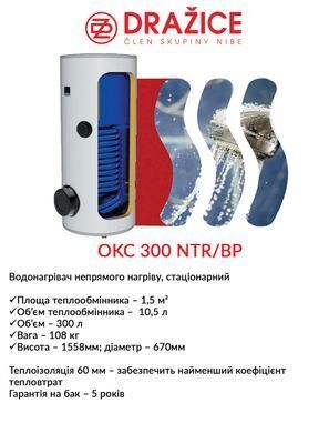 фотографія Бойлер непрямого нагріву Drazice OKC 300 NTR/BP