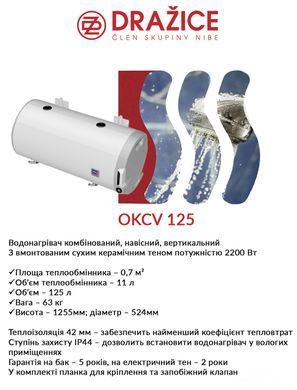 фото Бойлер комбінований Drazice OKCV 125